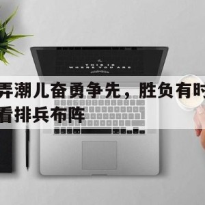 C7-你争我赶奋勇争先的诗句
