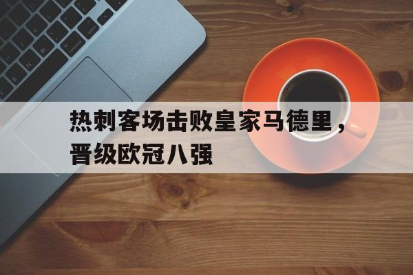 热刺欧冠tifo