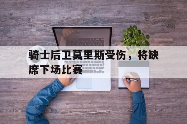 莫里斯离队