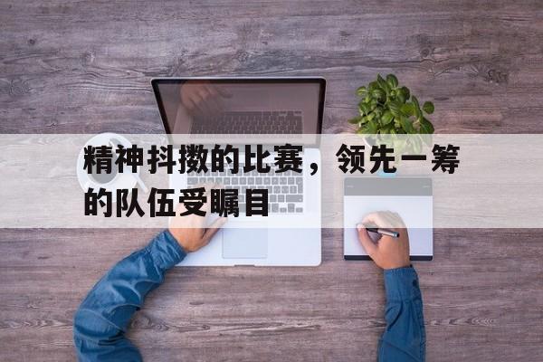 提升凝聚力和团队精神的句子 提升凝聚力和团队精神的句子