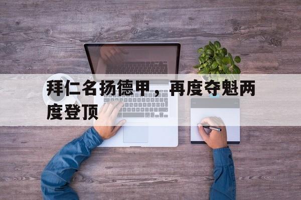 拜仁名扬德甲,再度夺魁两度登顶 拜仁名扬德甲,再度夺魁两度登顶