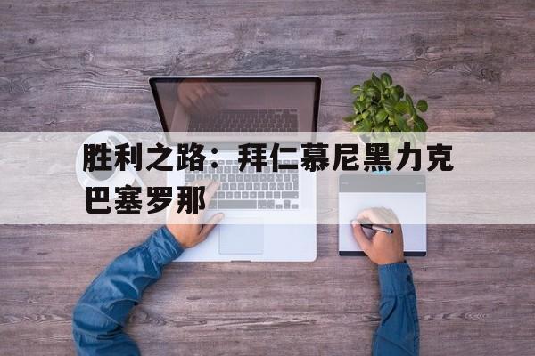 包含胜利之路：拜仁慕尼黑力克巴塞罗那的词条