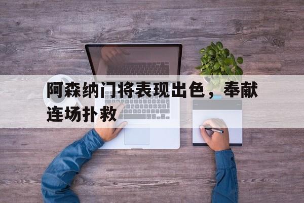 阿森纳全场0射门 阿森纳全场0射门
